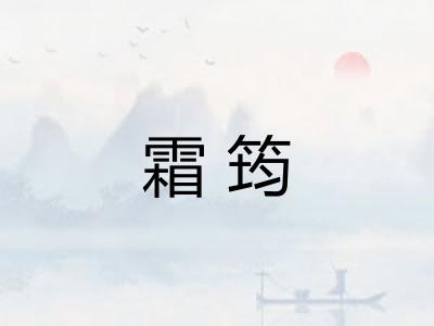霜筠