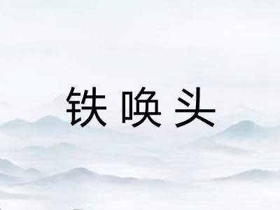 铁唤头 铁唤头