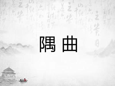 隅曲 隅曲