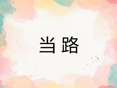当路 当路