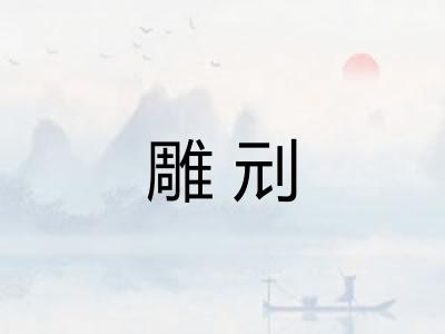 雕刓 雕刓