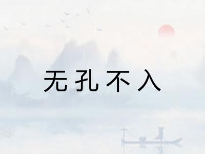 无孔不入
