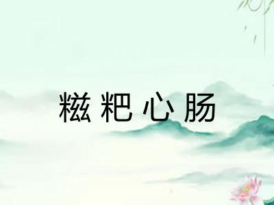 糍粑心肠 糍粑心肠