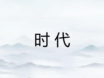 时代