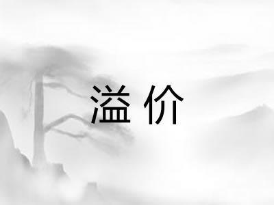 溢价 溢价