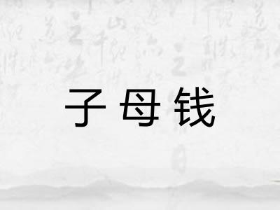 子母钱 子母钱