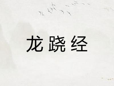 龙跷经