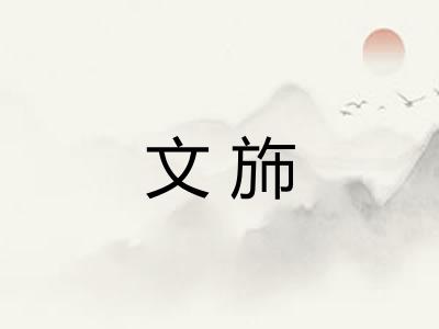 文斾 文斾