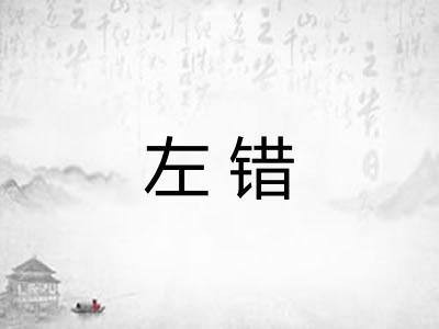 左错 左错