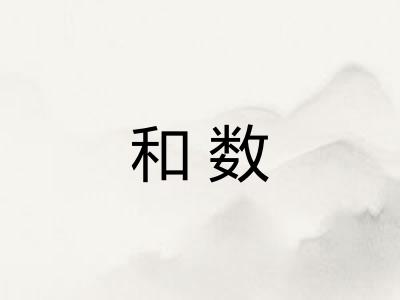 和数