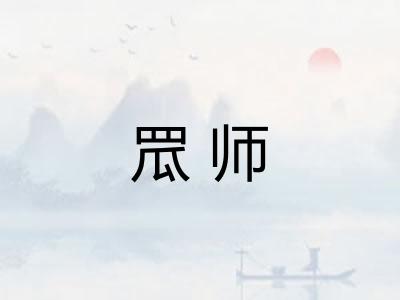 罛师 罛师