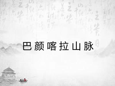 巴颜喀拉山脉 巴颜喀拉山脉