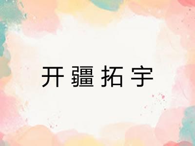 开疆拓宇 开疆拓宇