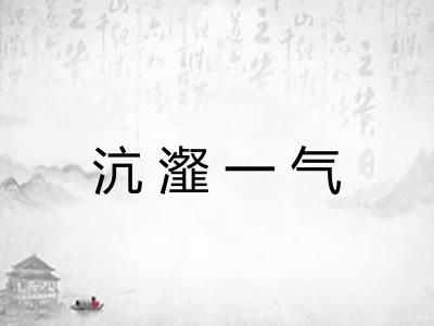 沆瀣一气 沆瀣一气