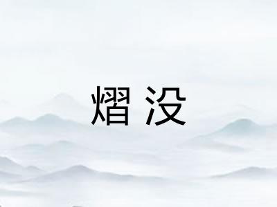 熠没