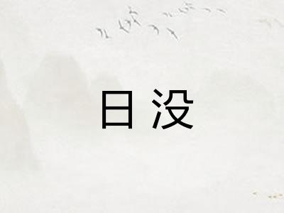 日没 日没