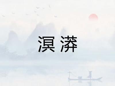 溟漭