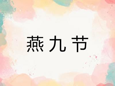 燕九节 燕九节