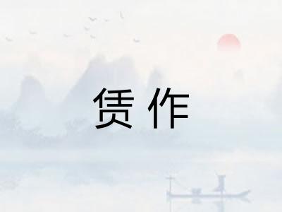 赁作