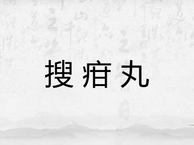 搜疳丸