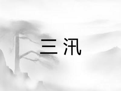 三汛 三汛