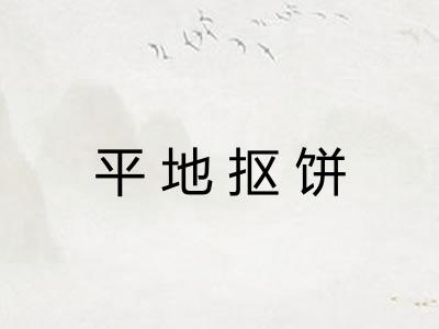 平地抠饼 平地抠饼