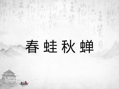 春蛙秋蝉