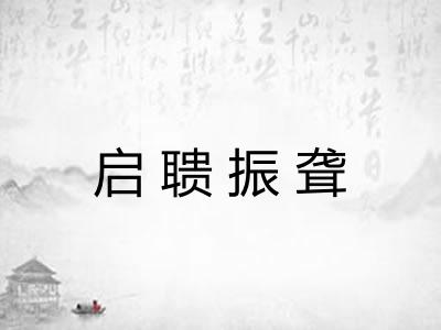 启聩振聋 启聩振聋