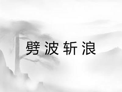 劈波斩浪 劈波斩浪