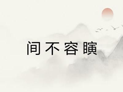 间不容瞚 间不容瞚