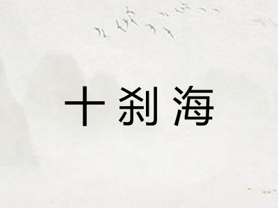 十刹海 十刹海
