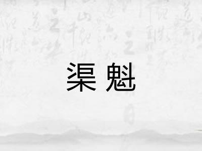 渠魁 渠魁