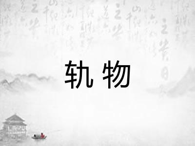 轨物 轨物