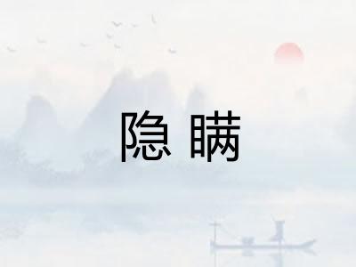 隐瞒 隐瞒