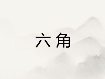 六角 六角
