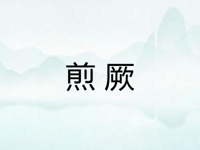 煎厥