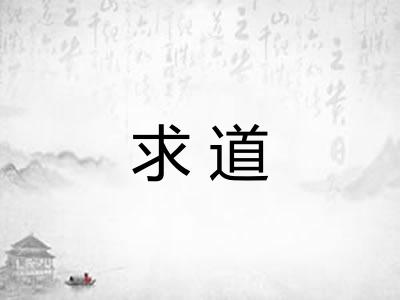 求道 求道