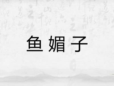 鱼媚子
