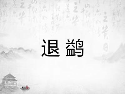 退鹢