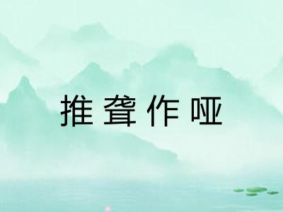 推聋作哑 推聋作哑