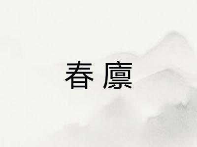 春廪 春廪