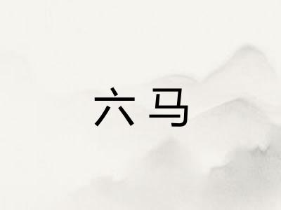 六马 六马