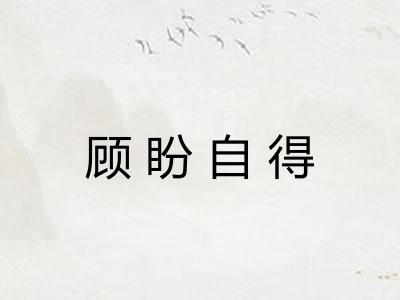 顾盼自得 顾盼自得