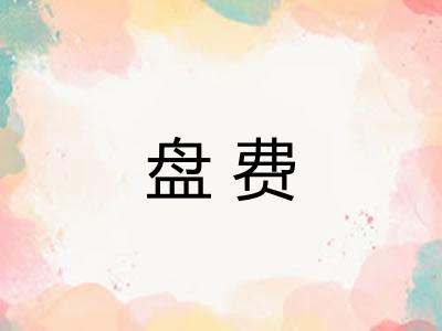 盘费 盘费