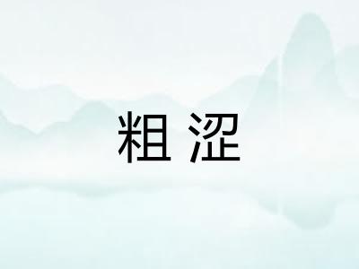 粗涩