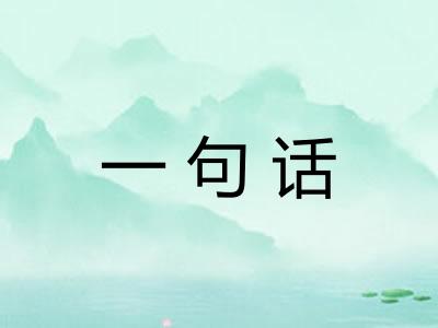 一句话 一句话