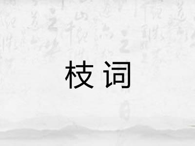 枝词 枝词