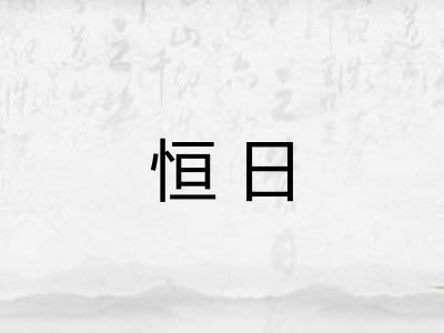 恒日 恒日