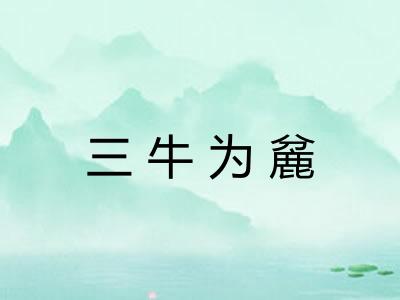 三牛为麄