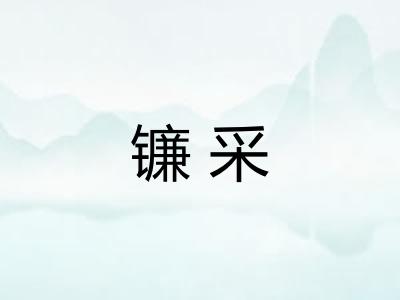 镰采